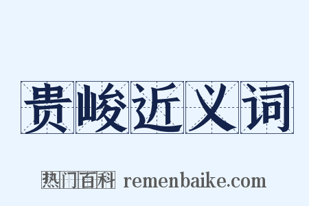 贵峻近义词是什么意思的图片